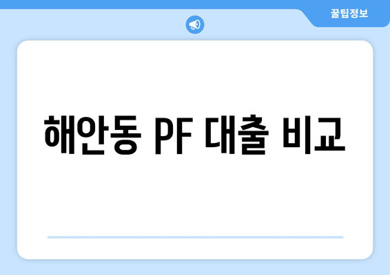 해안동 PF 대출 비교