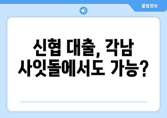 신협 대출, 각남 사잇돌에서도 가능?