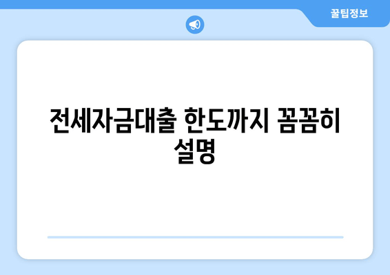 전세자금대출 한도까지 꼼꼼히 설명