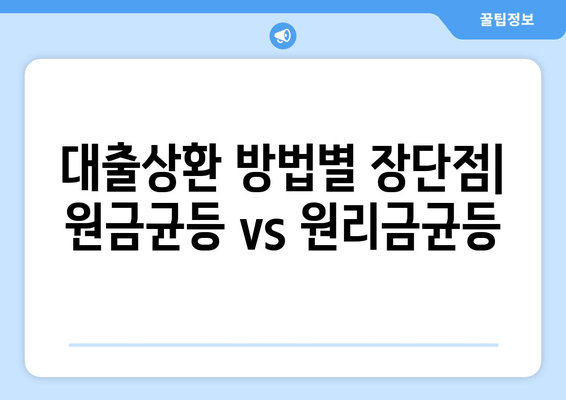 대출상환 방법별 장단점| 원금균등 vs 원리금균등