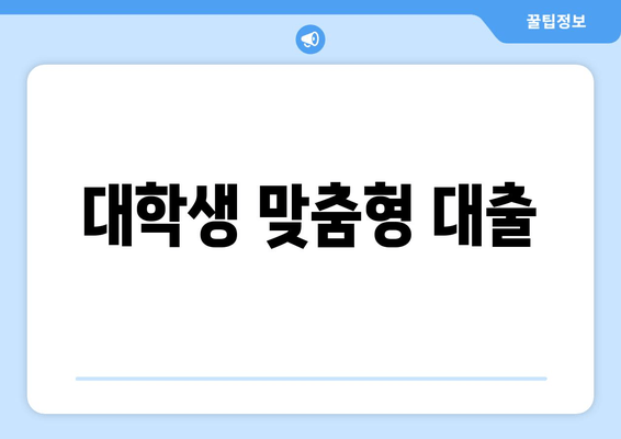 대학생 맞춤형 대출