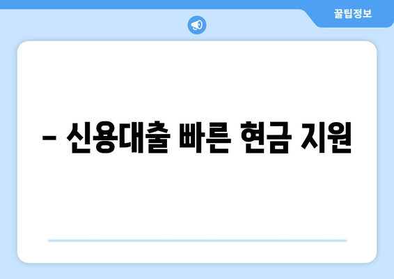 - 신용대출 빠른 현금 지원