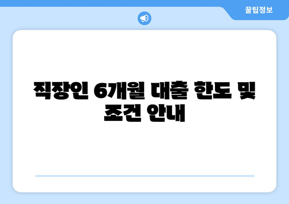 직장인 6개월 대출 한도 및 조건 안내