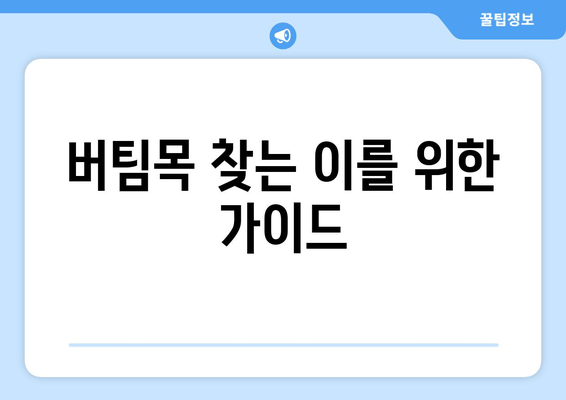 버팀목 찾는 이를 위한 가이드