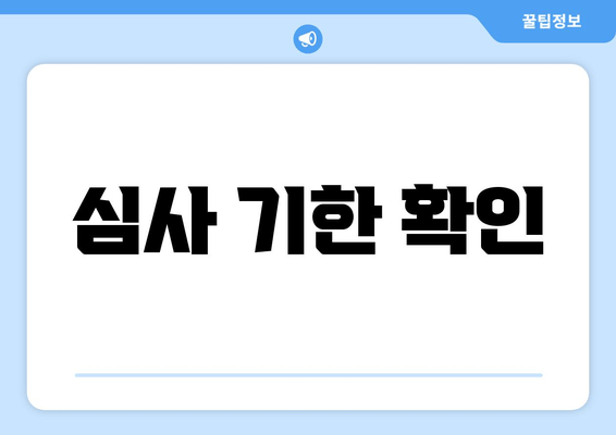 심사 기한 확인