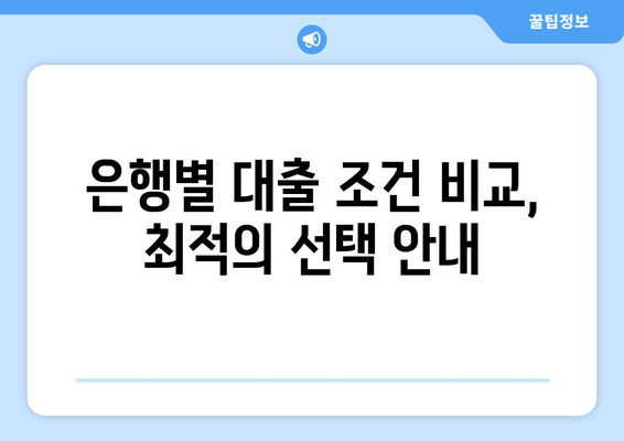 은행별 대출 조건 비교, 최적의 선택 안내