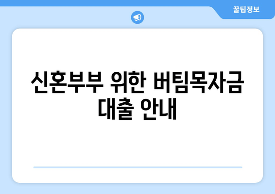 신혼부부 위한 버팀목자금 대출 안내