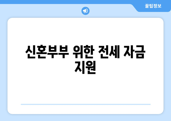 신혼부부 위한 전세 자금 지원