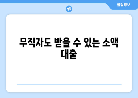 무직자도 받을 수 있는 소액 대출