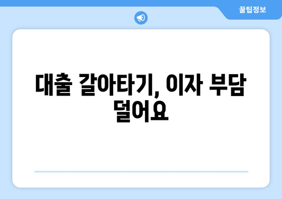 대출 갈아타기, 이자 부담 덜어요