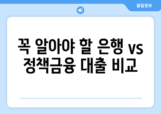 꼭 알아야 할 은행 vs 정책금융 대출 비교