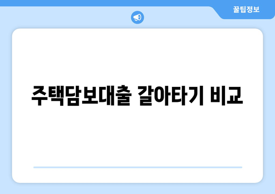 주택담보대출 갈아타기 비교