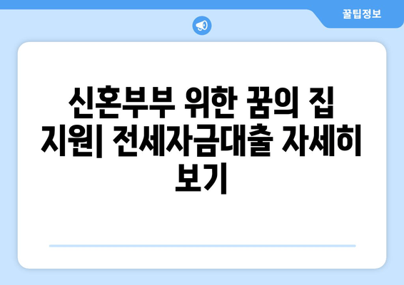 신혼부부 위한 꿈의 집 지원| 전세자금대출 자세히 보기