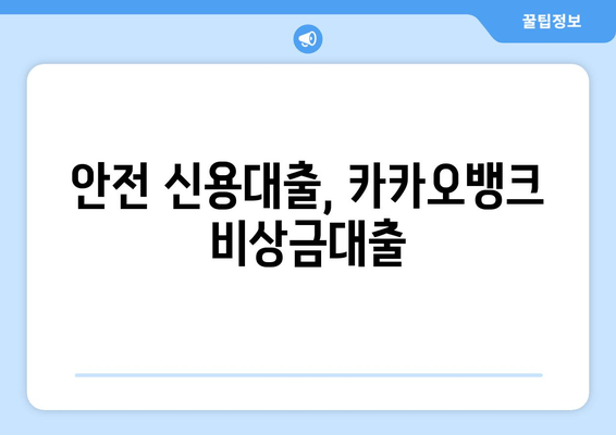 안전 신용대출, 카카오뱅크 비상금대출