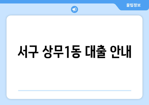 서구 상무1동 대출 안내