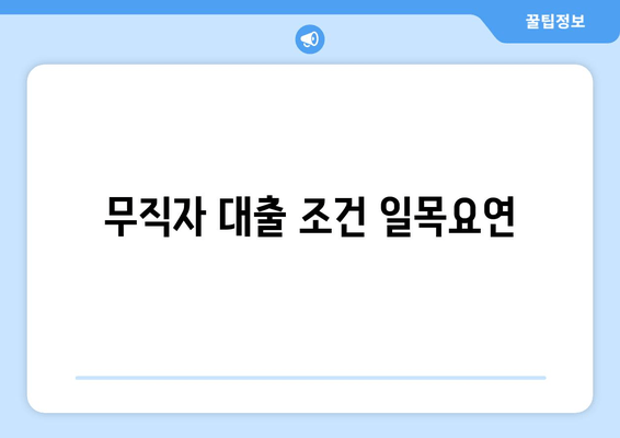 무직자 대출 조건 일목요연