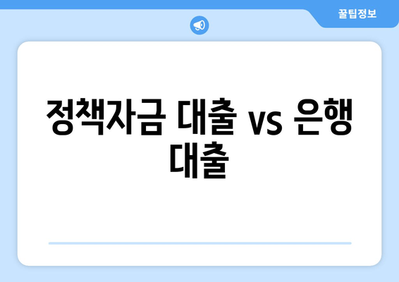 정책자금 대출 vs 은행 대출