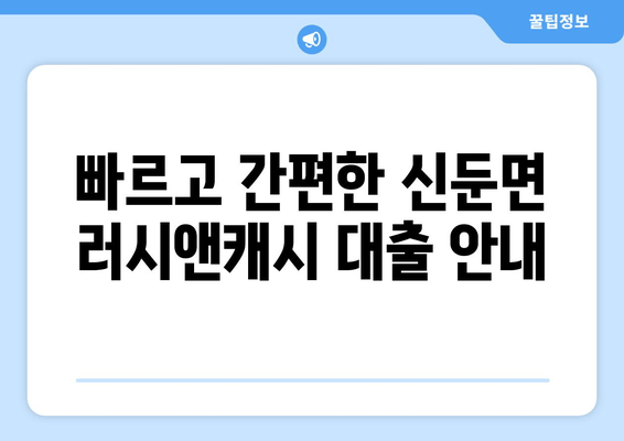 빠르고 간편한 신둔면 러시앤캐시 대출 안내