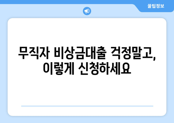 무직자 비상금대출 걱정말고, 이렇게 신청하세요