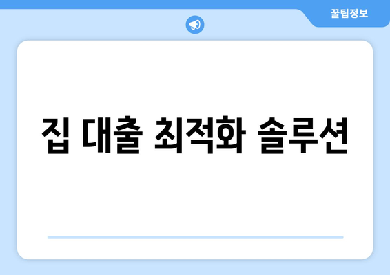 집 대출 최적화 솔루션