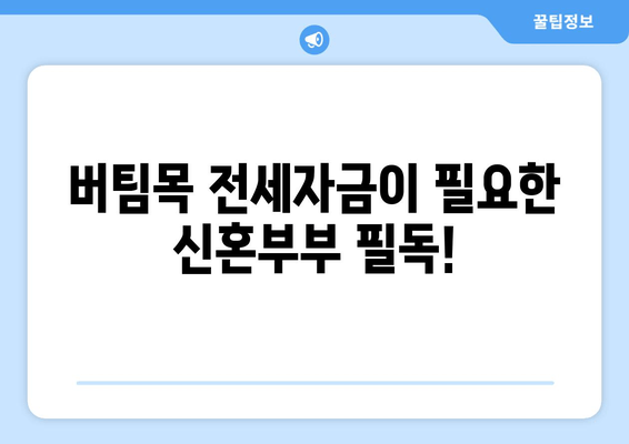 버팀목 전세자금이 필요한 신혼부부 필독!