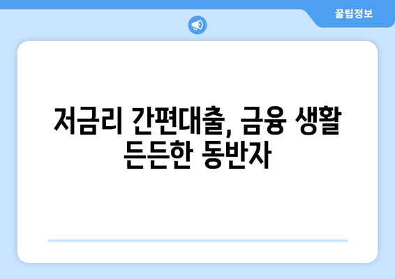 저금리 간편대출, 금융 생활 든든한 동반자