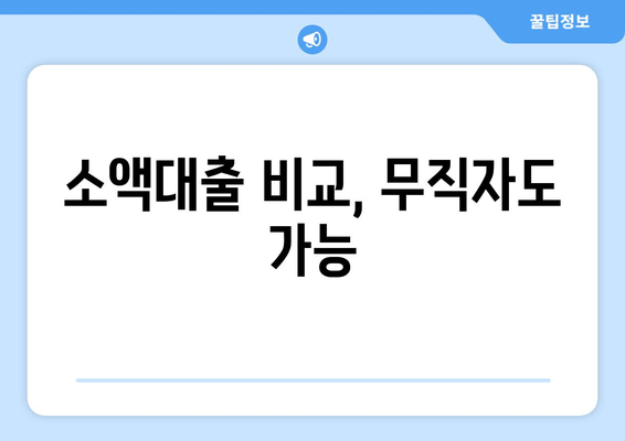 소액대출 비교, 무직자도 가능