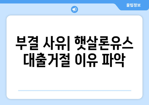 부결 사유| 햇살론유스 대출거절 이유 파악