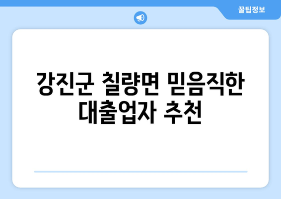 강진군 칠량면 믿음직한 대출업자 추천