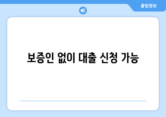 보증인 없이 대출 신청 가능