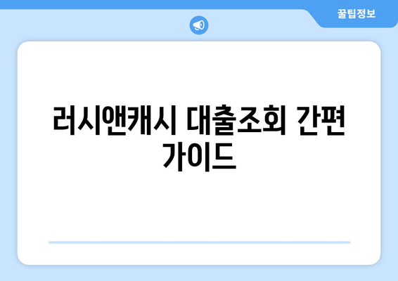 러시앤캐시 대출조회 간편 가이드