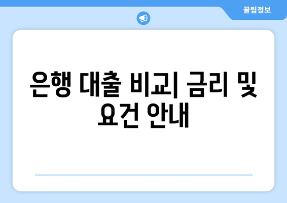 은행 대출 비교| 금리 및 요건 안내