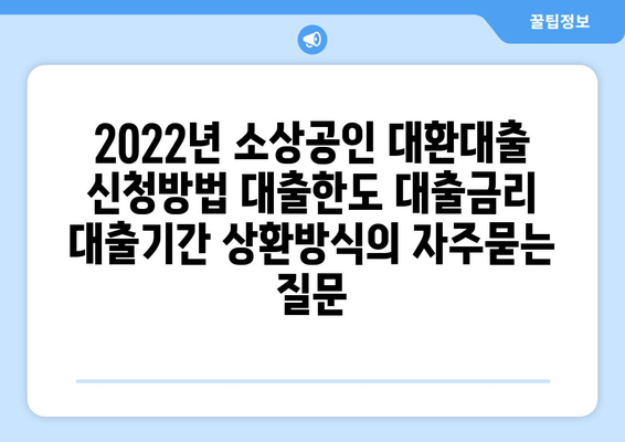 2022년 소상공인 대환대출 신청방법 대출한도 대출금리 대출기간 상환방식