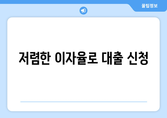 저렴한 이자율로 대출 신청