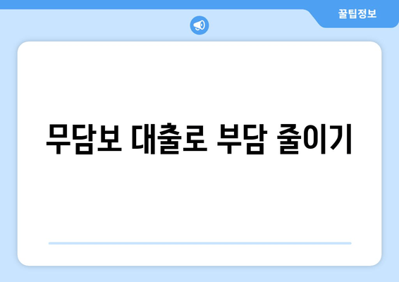 무담보 대출로 부담 줄이기