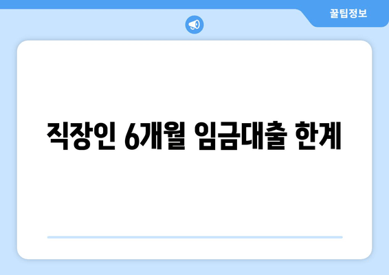 직장인 6개월 임금대출 한계