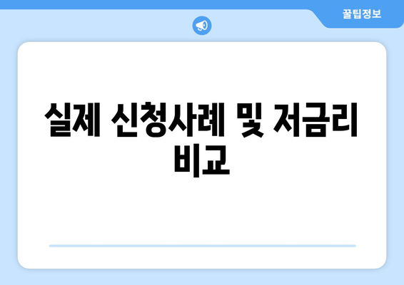 실제 신청사례 및 저금리 비교