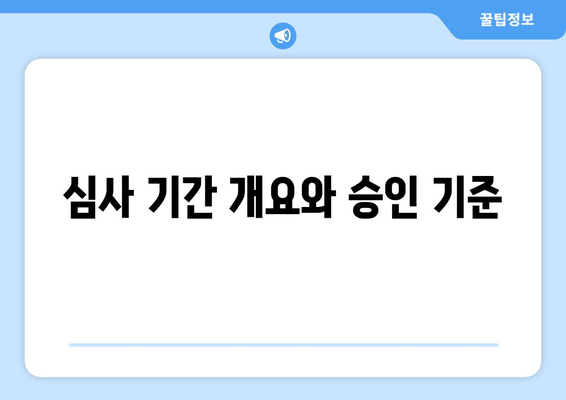 심사 기간 개요와 승인 기준