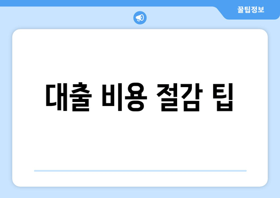 대출 비용 절감 팁