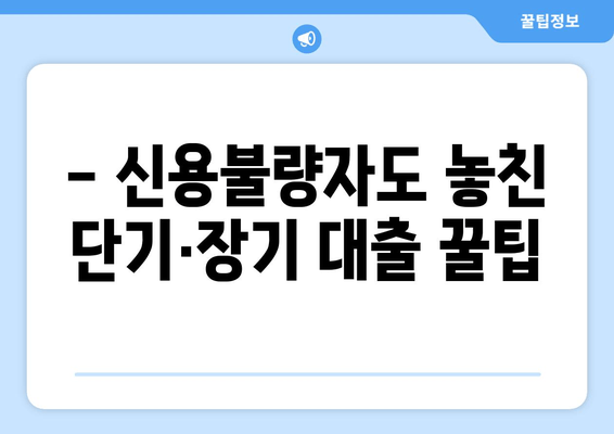 - 신용불량자도 놓친 단기·장기 대출 꿀팁