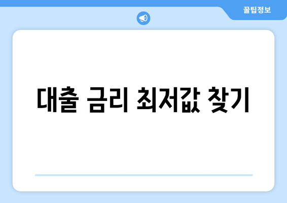 대출 금리 최저값 찾기