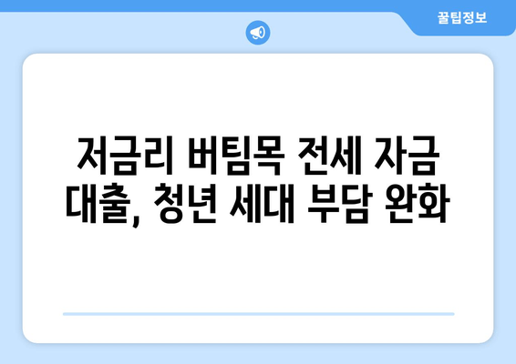 저금리 버팀목 전세 자금 대출, 청년 세대 부담 완화