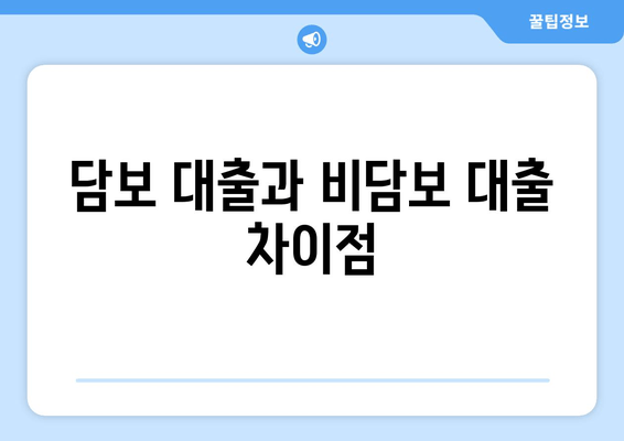 담보 대출과 비담보 대출 차이점