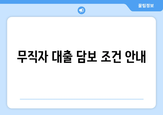 무직자 대출 담보 조건 안내