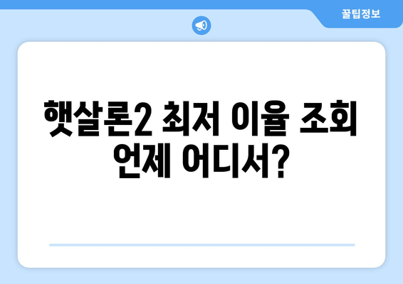 햇살론2 최저 이율 조회 언제 어디서?