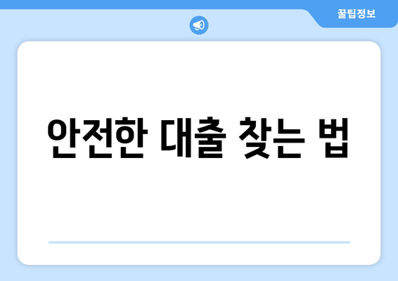 안전한 대출 찾는 법