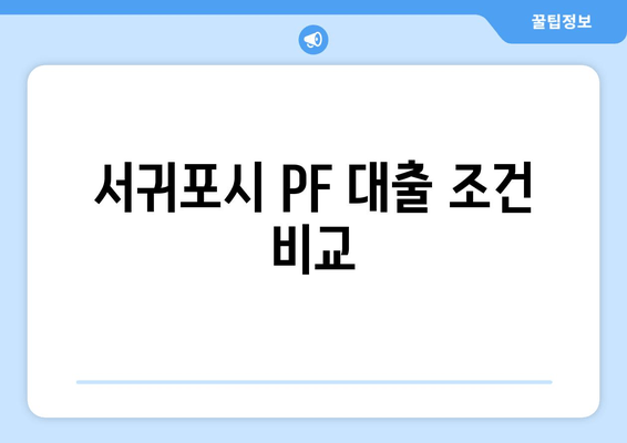 서귀포시 PF 대출 조건 비교