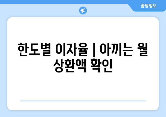 한도별 이자율 | 아끼는 월 상환액 확인