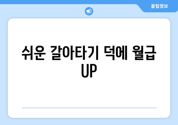 쉬운 갈아타기 덕에 월급 UP