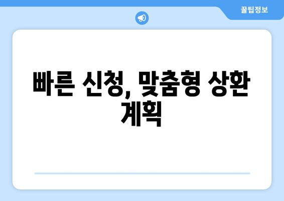 빠른 신청, 맞춤형 상환 계획